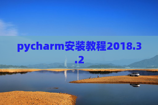 pycharm安装教程2018.3.2