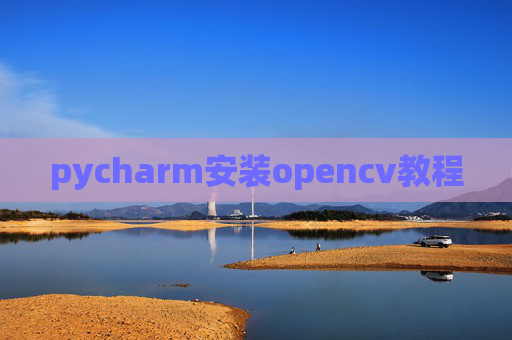 pycharm安装opencv教程